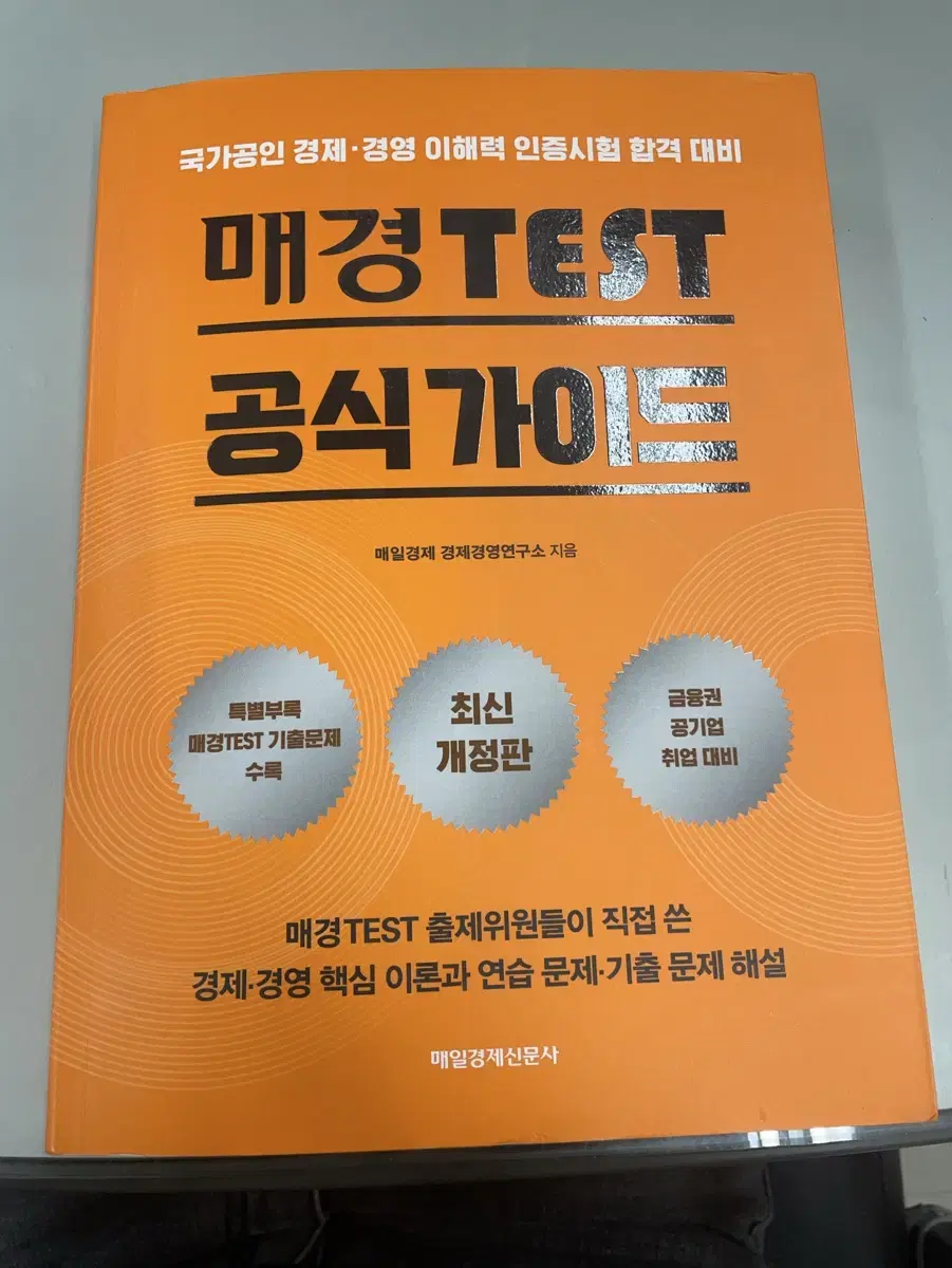 매경테스트 공식가이드 최신판